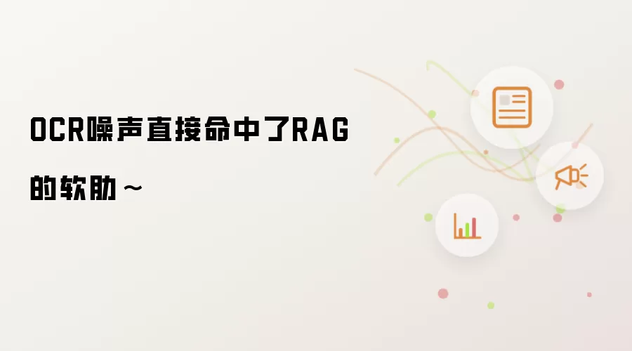 OCR噪声直接命中了RAG的软肋~