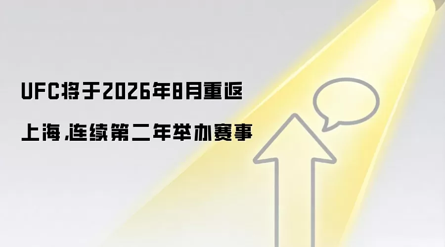 UFC将于2026年8月重返上海，连续第二年举办赛事