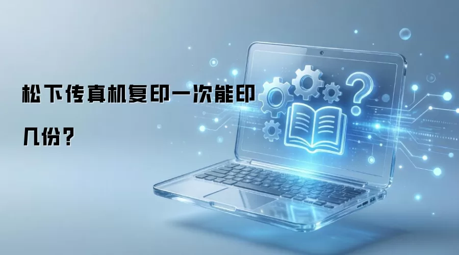 松下传真机复印一次能印几份？