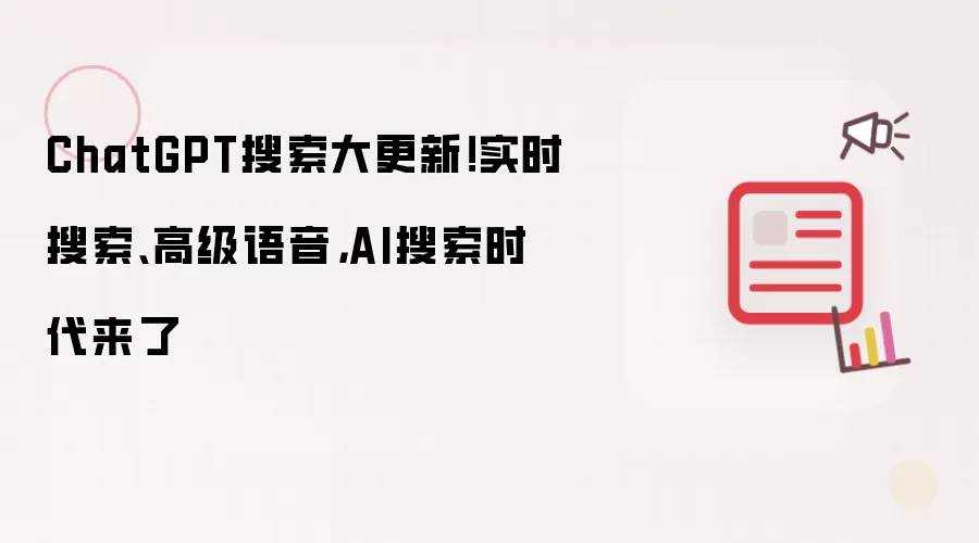 ChatGPT搜索大更新!实时搜索、高级语音,AI搜索时代来了