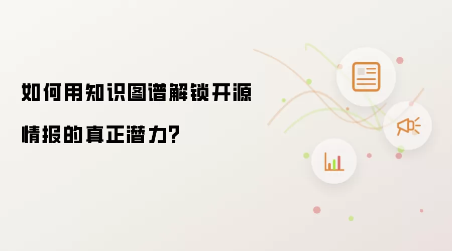如何用知识图谱解锁开源情报的真正潜力?