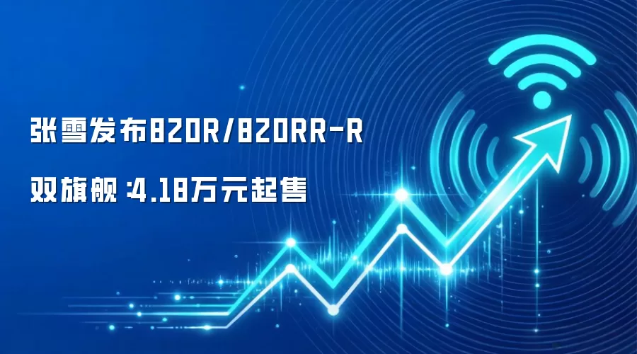 张雪发布820R/820RR-R双旗舰：4.18万元起售