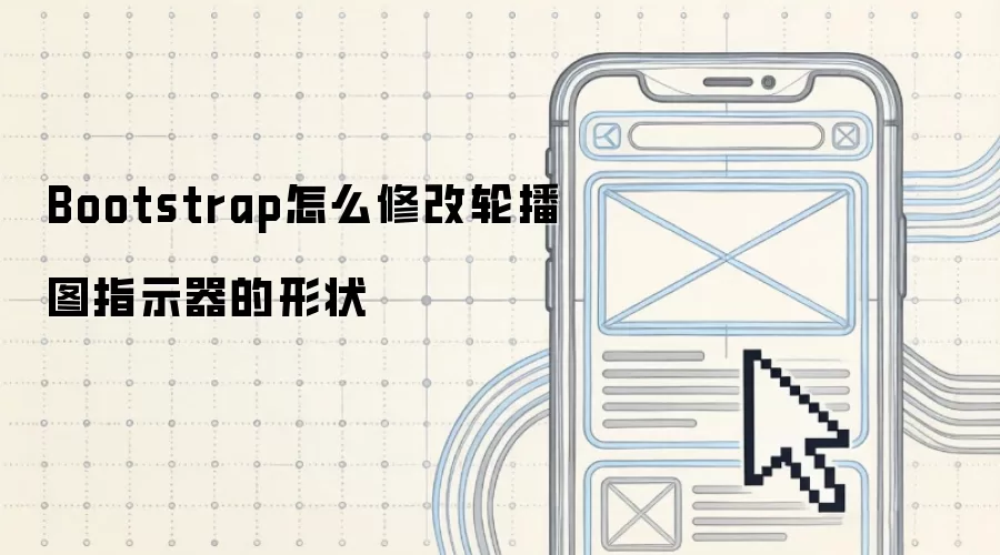 Bootstrap怎么修改轮播图指示器的形状