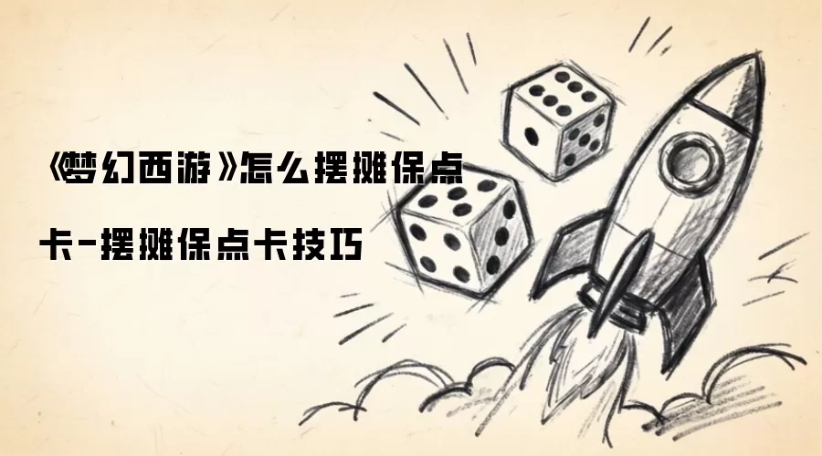 《梦幻西游》怎么摆摊保点卡-摆摊保点卡技巧