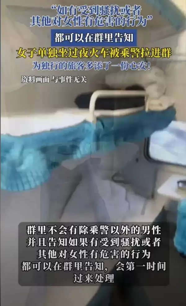 女子单独坐过夜火车被乘警拉进群：让她倍感安心