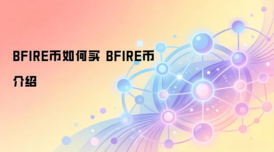 BFIRE币如何买 BFIRE币介绍