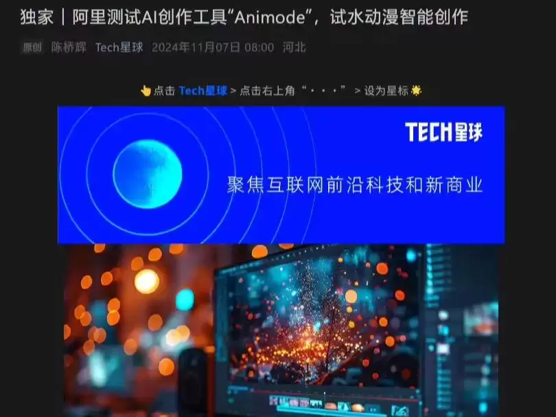 阿里测试 AI 视频创作工具 Animode,拟进军动漫智能创作领域