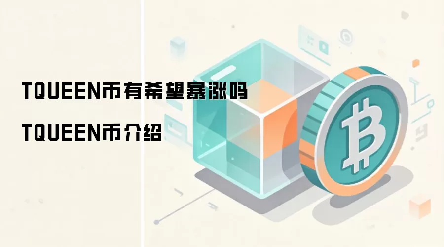 TQUEEN币有希望暴涨吗 TQUEEN币介绍