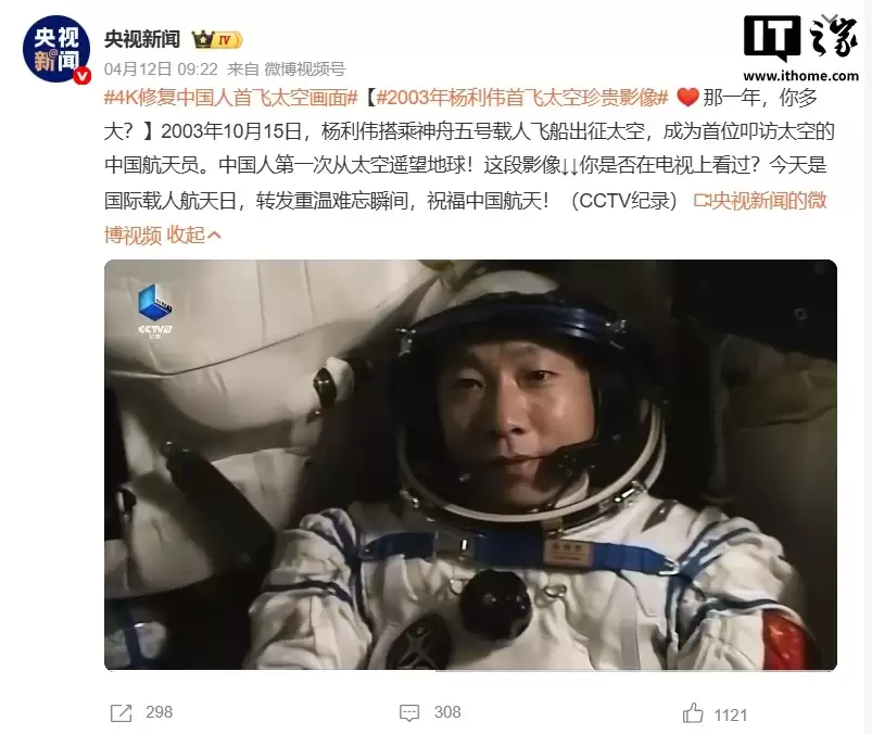 4K 修复杨利伟“神舟五号”首飞太空珍贵画面公布