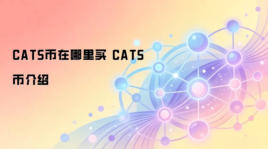 CATS币购买与价值分析 CATS币核心应用场景