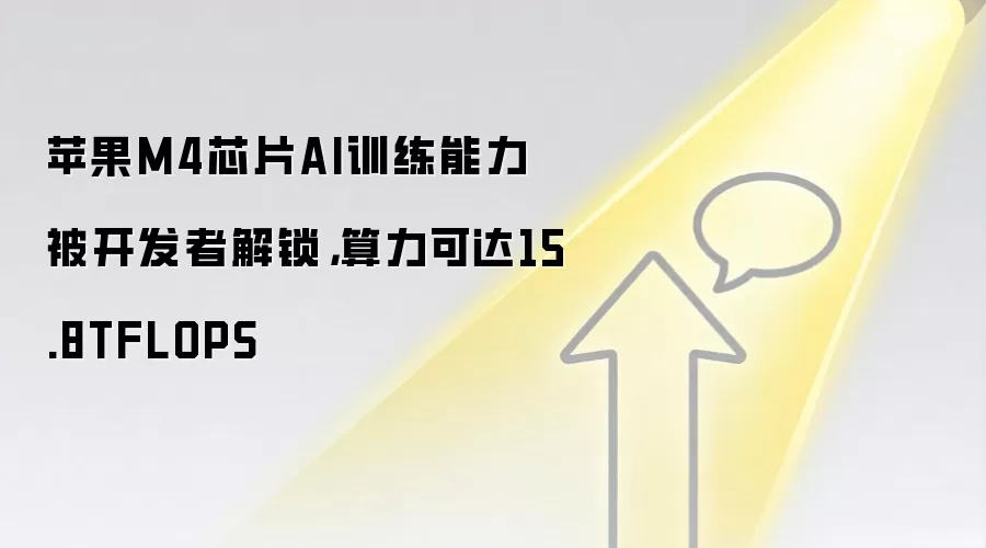 苹果M4芯片AI训练能力被开发者解锁，算力可达15.8TFLOPS