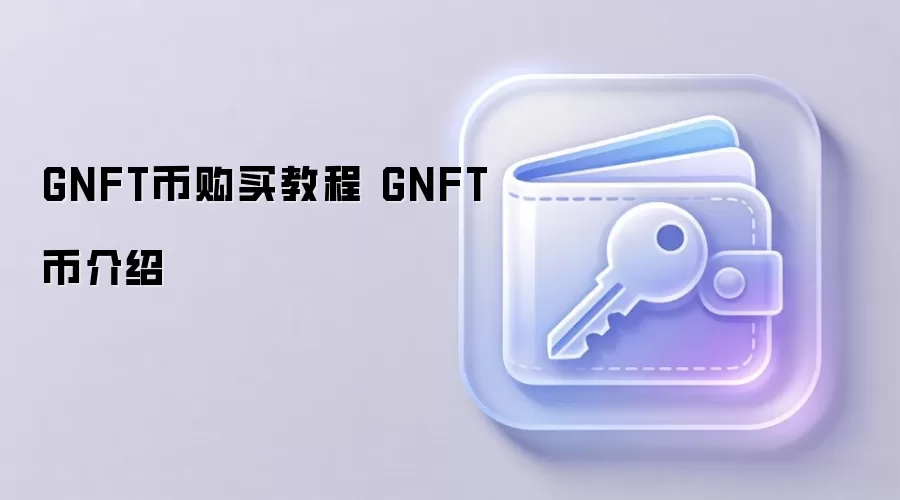 GNFT币购买教程 GNFT币介绍