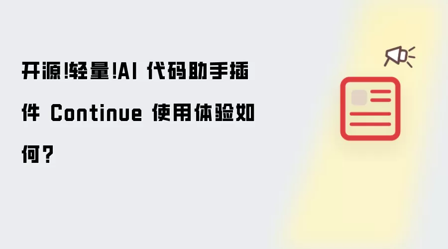 开源！轻量！AI 代码助手插件 Continue 使用体验如何？