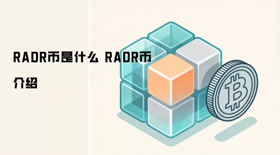 RADR币是什么 RADR币介绍