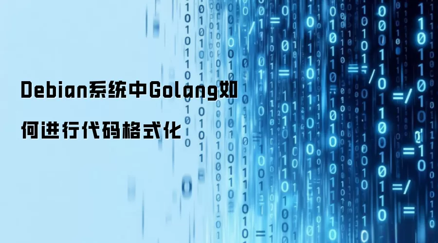 Debian系统中Golang如何进行代码格式化