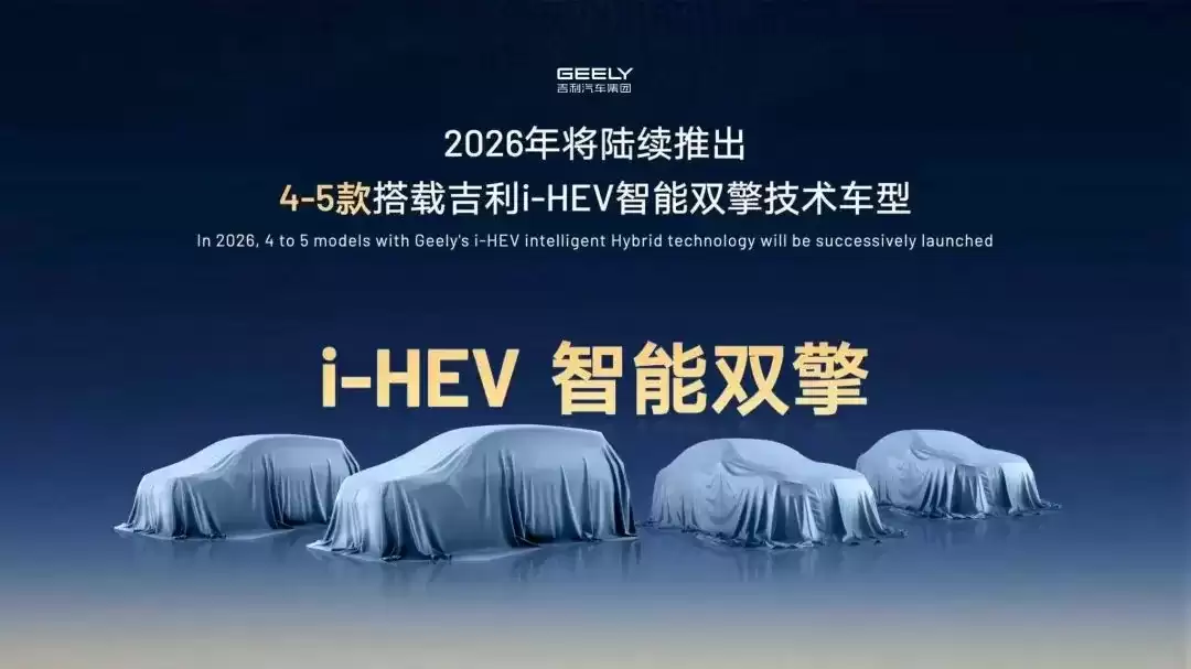 吉利明日发布新一代 i-HEV 智擎混动技术，今年将应用于 4-5 款新车