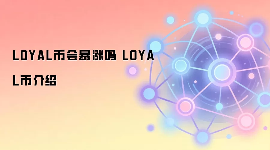 LOYAL币会暴涨吗 LOYAL币介绍