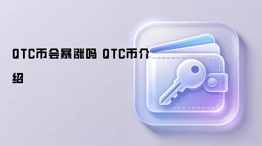 QTC币会暴涨吗 QTC币介绍