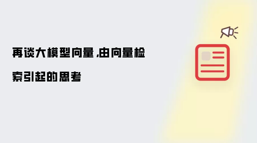 再谈大模型向量，由向量检索引起的思考
