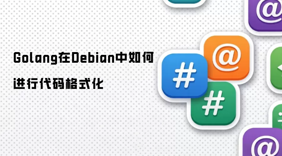 Golang在Debian中如何进行代码格式化