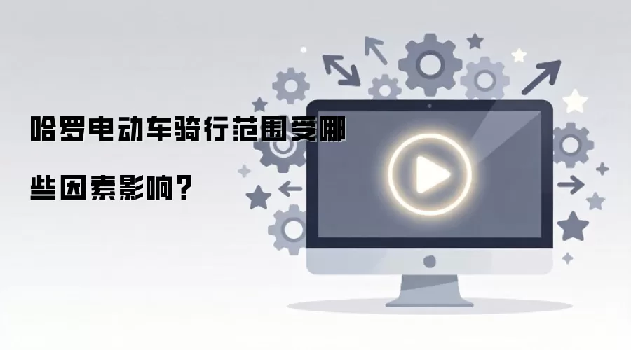 哈罗电动车骑行范围受哪些因素影响?