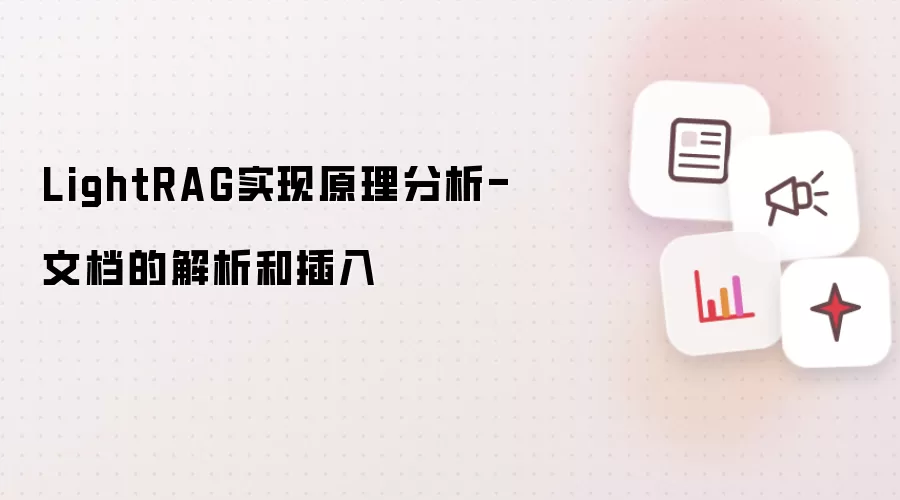 LightRAG实现原理分析-文档的解析和插入
