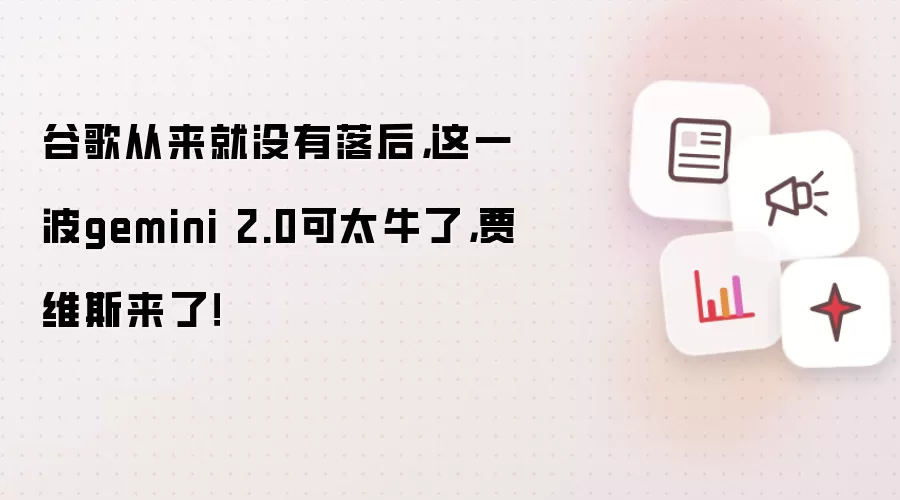 谷歌从来就没有落后，这一波gemini 2.0可太牛了，贾维斯来了！