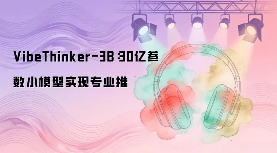 VibeThinker-3B：30亿参数小模型实现专业推