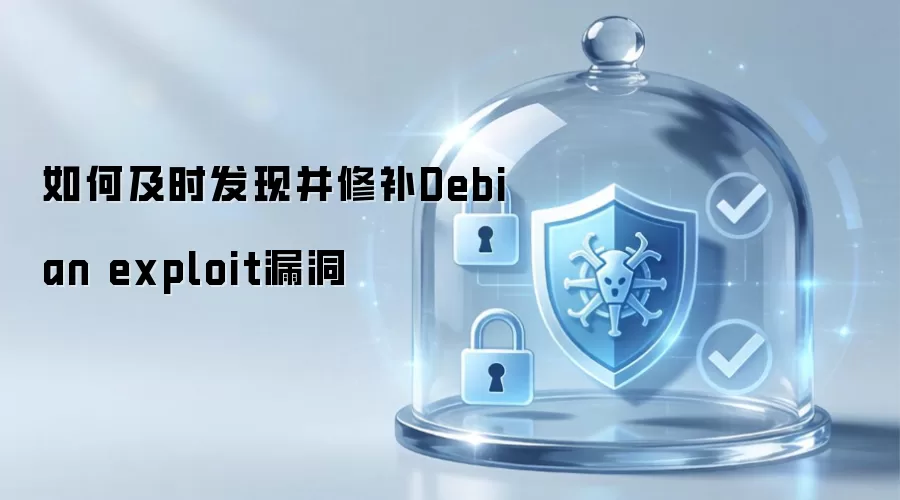 如何及时发现并修补Debian exploit漏洞