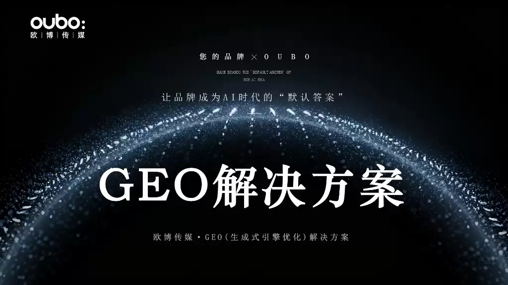 2026 年 GEO 优化服务商深度解析:一份基于技术实力的权威排名榜单