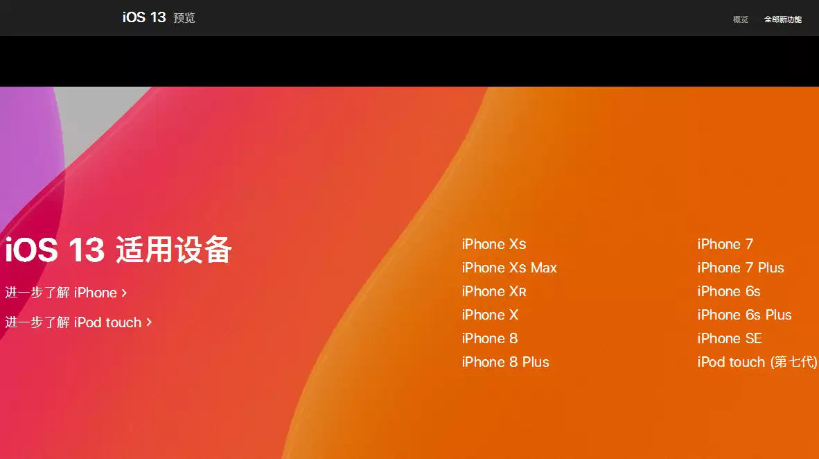 iOS 13正式版什么时候推送?支持哪些机型? iOS 13正式版什么时候推送?支持哪些机型?