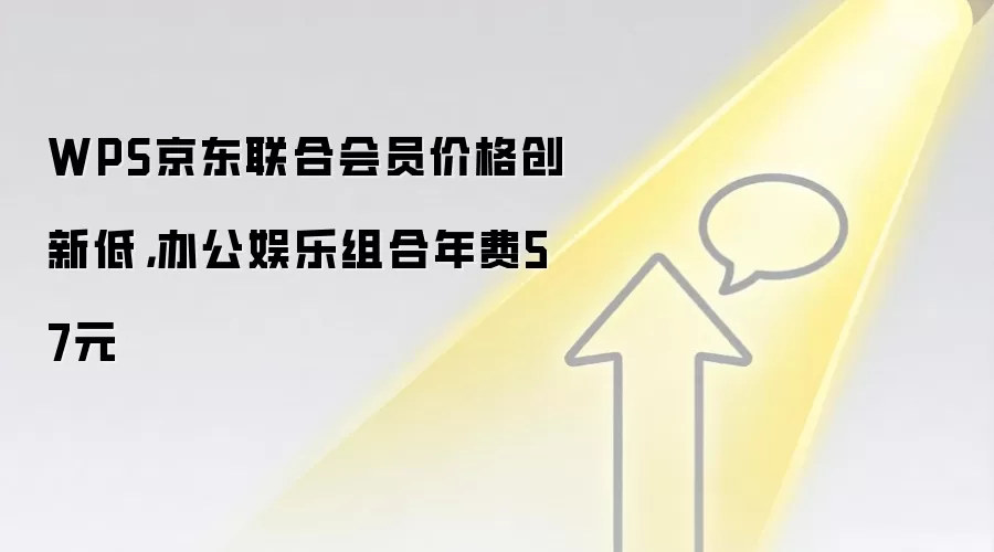 WPS京东联合会员价格创新低，办公娱乐组合年费57元