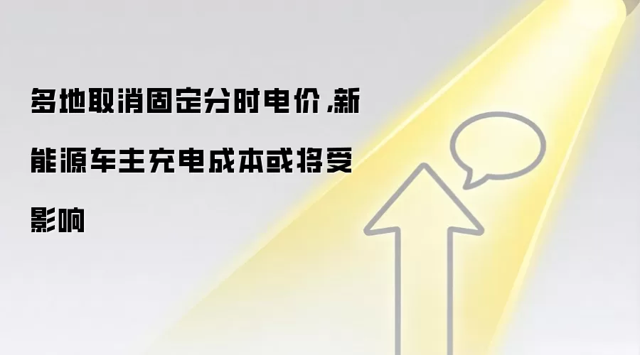 多地取消固定分时电价，新能源车主充电成本或将受影响