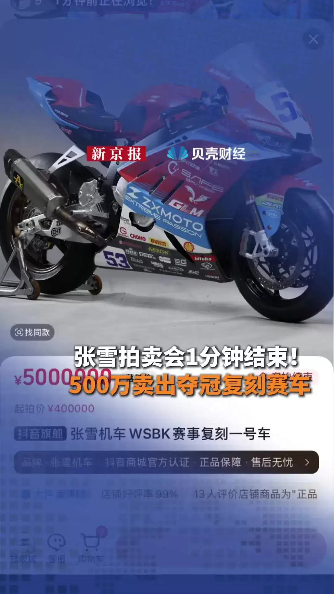 张雪机车 WSBK 冠军复刻赛车开拍不到一分钟即以 500 万元封顶价成交,款项全部捐赠嫣然天使基金