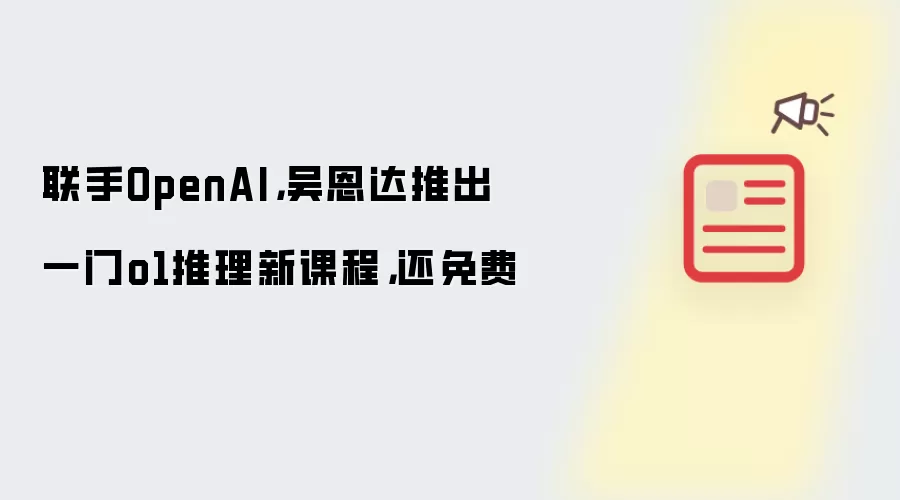 联手OpenAI,吴恩达推出一门o1推理新课程,还免费