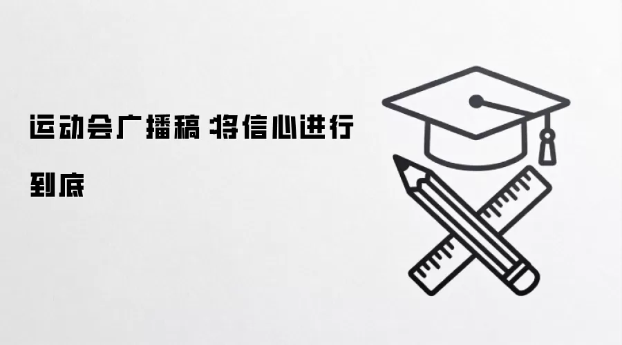 运动会广播稿:将信心进行到底