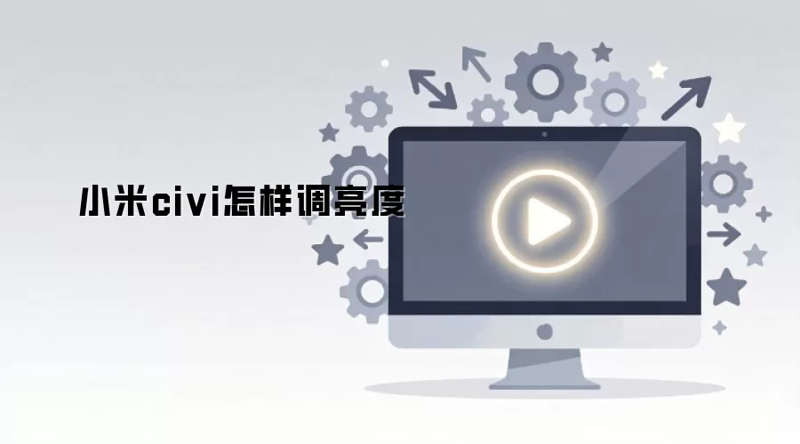小米civi怎样调亮度