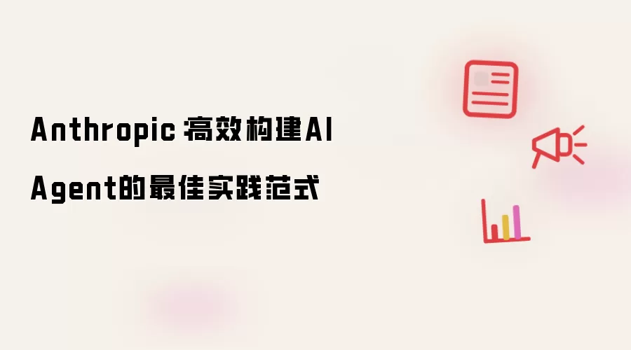 Anthropic：高效构建AI Agent的最佳实践范式