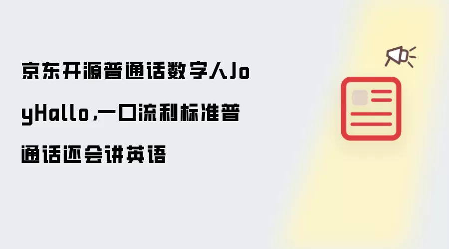 京东开源普通话数字人JoyHallo,一口流利标准普通话还会讲英语