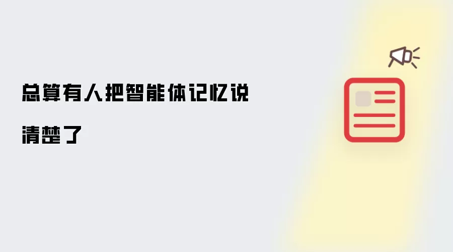总算有人把智能体记忆说清楚了