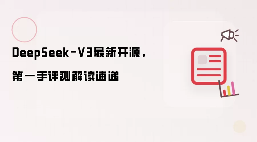 DeepSeek-V3最新开源，第一手评测解读速递