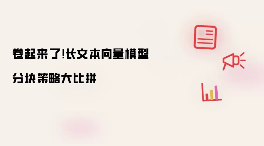卷起来了！长文本向量模型分块策略大比拼