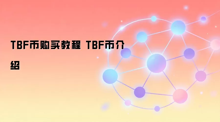 TBF币购买教程与核心价值介绍