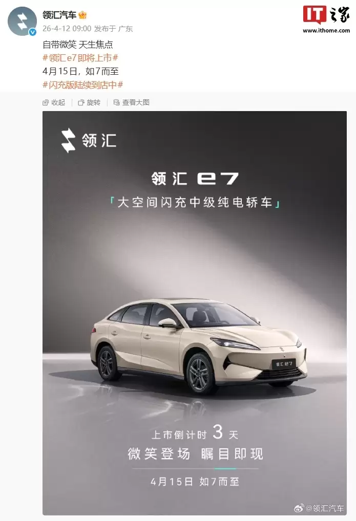 比亚迪领汇e7官宣4月15日上市，闪充版正陆续到店