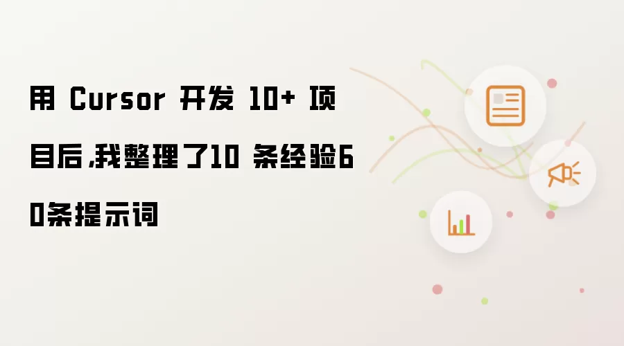用 Cursor 开发 10+ 项目后,我整理了10 条经验60条提示词