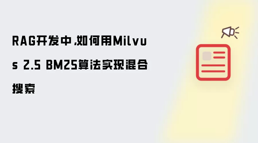 RAG开发中,如何用Milvus 2.5 BM25算法实现混合搜索