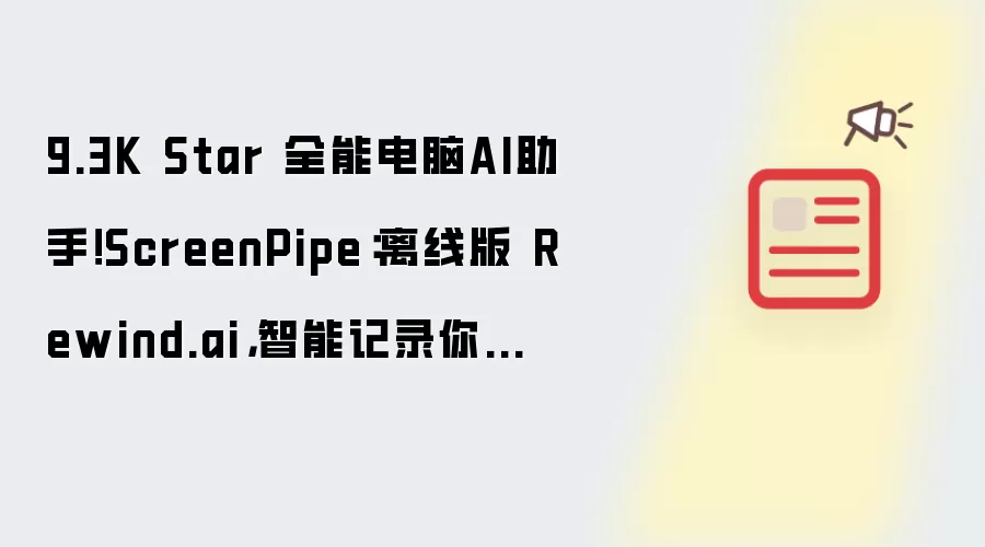 9.3K Star 全能电脑AI助手!ScreenPipe:离线版 Rewind.ai,智能记录你的电脑活动