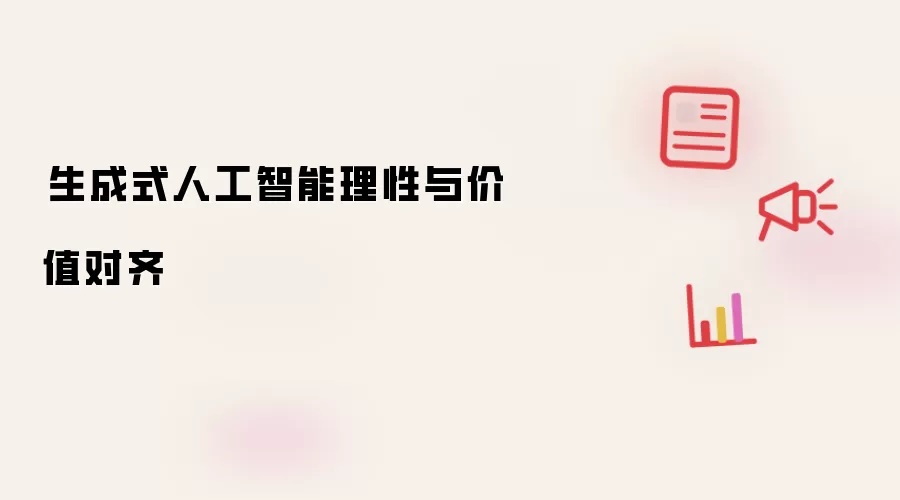 生成式人工智能理性与价值对齐