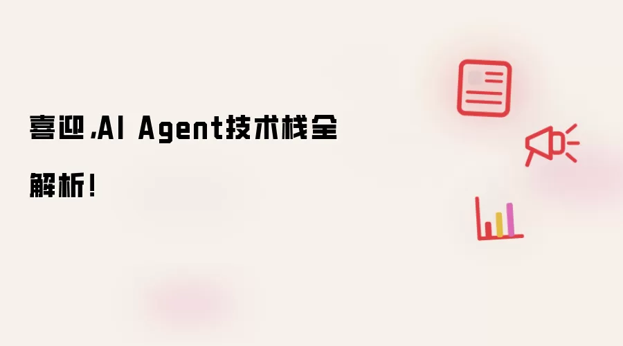 喜迎,AI Agent技术栈全解析!
