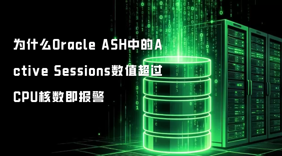 为什么Oracle ASH中的Active Sessions数值超过CPU核数即报警